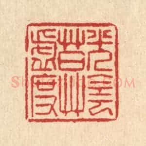 清代 汪启淑辑 印谱《光阴莫虚度》篆刻印章作品图片欣赏