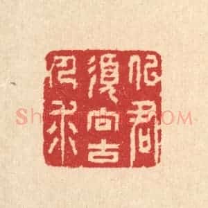 清代 汪启淑辑 印谱《似君须向古人求》篆刻印章作品图片欣赏