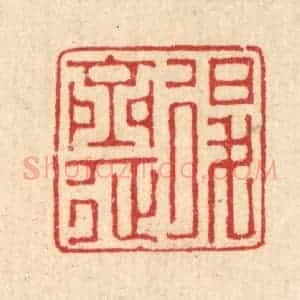 清代 汪启淑辑 印谱《退斋》篆刻印章作品图片欣赏