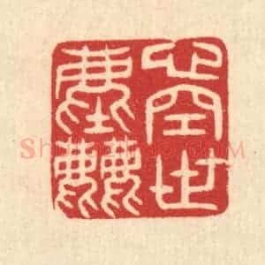 清代 汪启淑辑 印谱《心空世尘》篆刻印章作品图片欣赏