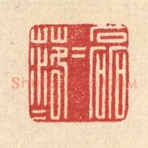 清代 汪启淑辑 印谱《磊磊落落》篆刻印章作品图片欣赏