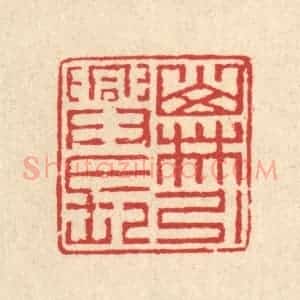 清代 汪启淑辑 印谱《山林引兴长》篆刻印章作品图片欣赏
