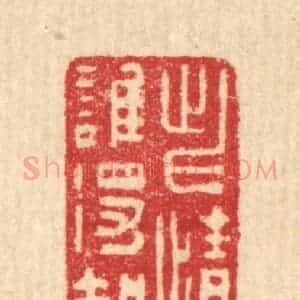 清代 汪启淑辑 印谱《此情谁得知》篆刻印章作品图片欣赏