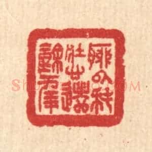 清代 汪启淑辑 印谱《聊以耗壮心 遣余年》篆刻印章作品图片欣赏