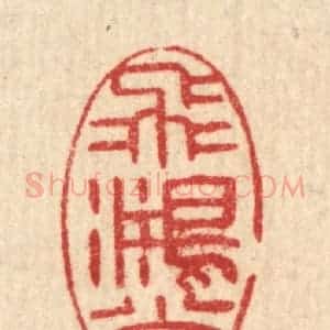 清代 汪启淑辑 印谱《飞鸿堂》篆刻印章作品图片欣赏