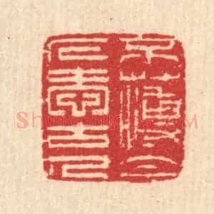 清代 汪启淑辑 印谱《不薄今人爱古人》篆刻印章作品图片欣赏