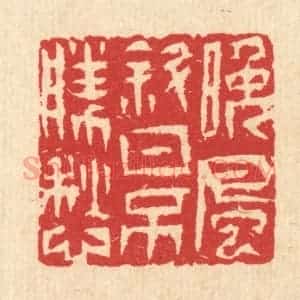清代 汪启淑辑 印谱《晚风斜日不胜愁》篆刻印章作品图片欣赏