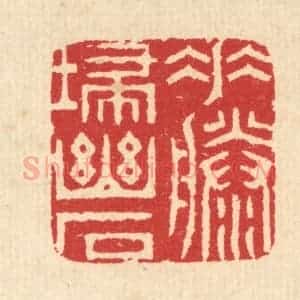 清代 汪启淑辑 印谱《垂藤扫幽石》篆刻印章作品图片欣赏