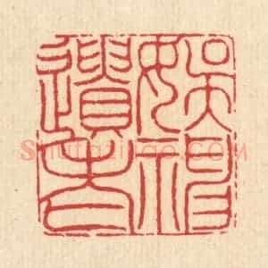 清代 汪启淑辑 印谱《娱神遗老》篆刻印章作品图片欣赏