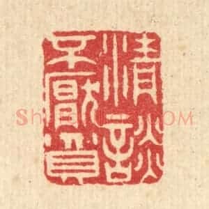 清代 汪启淑辑 印谱《清谈不厌贫》篆刻印章作品图片欣赏