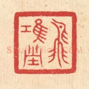 清代 汪启淑辑 印谱《飞鸿堂》篆刻印章作品图片欣赏