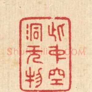 清代 汪启淑辑 印谱《此中空洞无物》篆刻印章作品图片欣赏