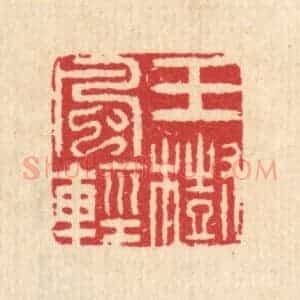 清代 汪启淑辑 印谱《玉树风轻》篆刻印章作品图片欣赏