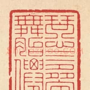 清代 汪启淑辑 印谱《琴心三迭舞胎仙》篆刻印章作品图片欣赏