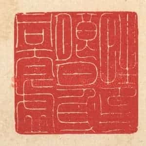 清代 汪启淑辑 印谱《性印朗月 心同太虚》篆刻印章作品图片欣赏
