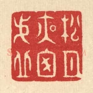 清代 汪启淑辑 印谱《松月夜窗虚》篆刻印章作品图片欣赏