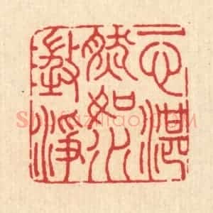清代 汪启淑辑 印谱《一心湛然 如水澄净》篆刻印章作品图片欣赏