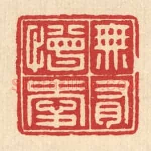 清代 汪启淑辑 印谱《无有憎爱》篆刻印章作品图片欣赏