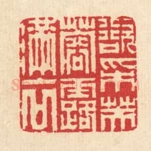 清代 汪启淑辑 印谱《欲采芙蓉露满衣》篆刻印章作品图片欣赏