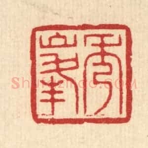 清代 汪启淑辑 印谱《秀峰》篆刻印章作品图片欣赏