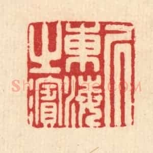 清代 汪启淑辑 印谱《居东海之滨》篆刻印章作品图片欣赏