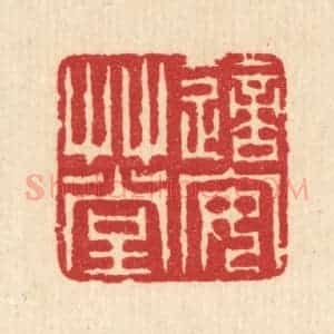 清代 汪启淑辑 印谱《适安草堂》篆刻印章作品图片欣赏