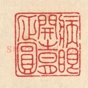 清代 汪启淑辑 印谱《病眼开时月正圆》篆刻印章作品图片欣赏