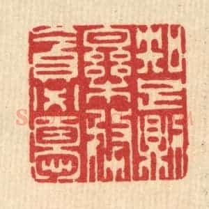 清代 汪启淑辑 印谱《知足则乐 务贪必忧》篆刻印章作品图片欣赏