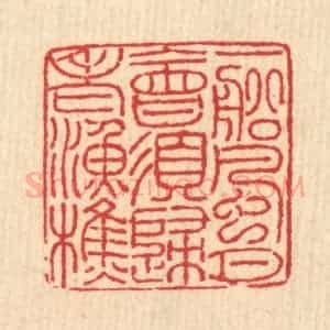 清代 汪启淑辑 印谱《一船风月 会须归老渔樵》篆刻印章作品图片欣赏