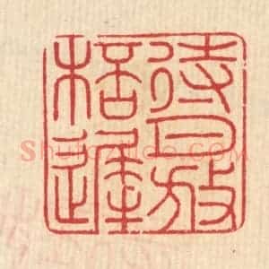 清代 汪启淑辑 印谱《待月放杯迟》篆刻印章作品图片欣赏