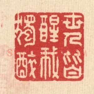 清代 汪启淑辑 印谱《世人皆醒我独醉》篆刻印章作品图片欣赏
