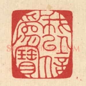 清代 汪启淑辑 印谱《我以信为宝》篆刻印章作品图片欣赏