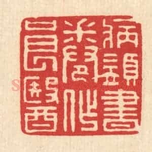 清代 汪启淑辑 印谱《病须书卷作良医》篆刻印章作品图片欣赏