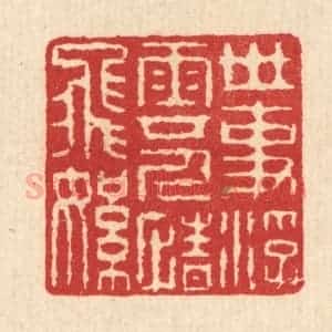 清代 汪启淑辑 印谱《世事浮云 人情飞絮》篆刻印章作品图片欣赏