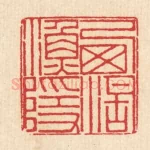 清代 汪启淑辑 印谱《西湖渔隐》篆刻印章作品图片欣赏