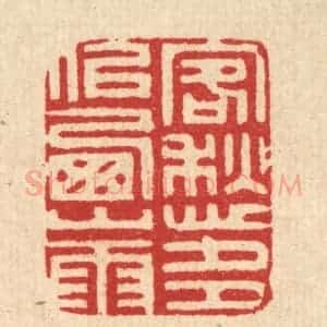 清代 汪启淑辑 印谱《客愁多似西山雨》篆刻印章作品图片欣赏