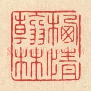 清代 汪启淑辑 印谱《栖情翰林》篆刻印章作品图片欣赏