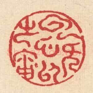清代 汪启淑辑 印谱《云无心以处岫》篆刻印章作品图片欣赏