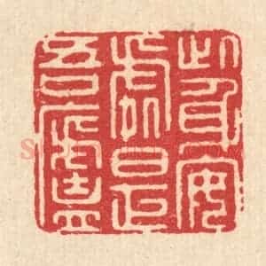 清代 汪启淑辑 印谱《此身安处是吾庐》篆刻印章作品图片欣赏