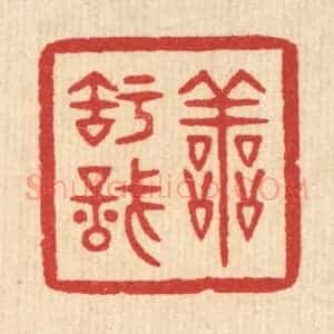 清代 汪启淑辑 印谱《善知识》篆刻印章作品图片欣赏