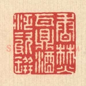 清代 汪启淑辑 印谱《香焚瓦鼎 酒泛磁瓶》篆刻印章作品图片欣赏