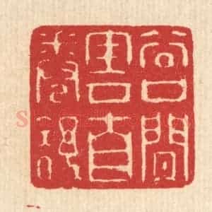 清代 汪启淑辑 印谱《谷口闲云自卷舒》篆刻印章作品图片欣赏