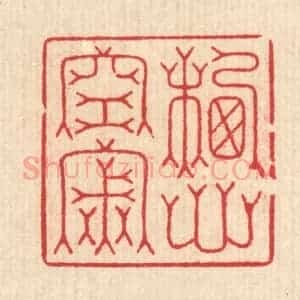 清代 汪启淑辑 印谱《栖心空寂》篆刻印章作品图片欣赏