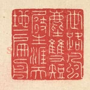 清代 汪启淑辑 印谱《世路风尘双短展 生涯天地一扁舟》篆刻印章作品图片欣赏