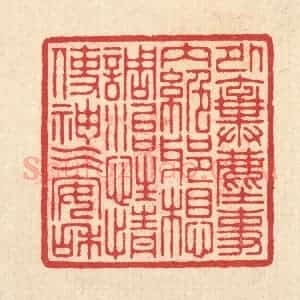 清代 汪启淑辑 印谱《外弃尘事 内绝邪想 调治性情使神气安和》篆刻印章作品图片欣赏