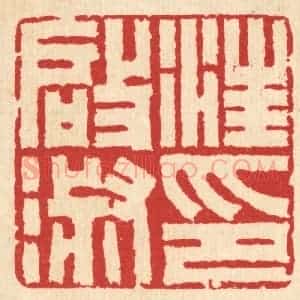 清代 汪启淑辑 印谱《汪启淑印》篆刻印章作品图片欣赏