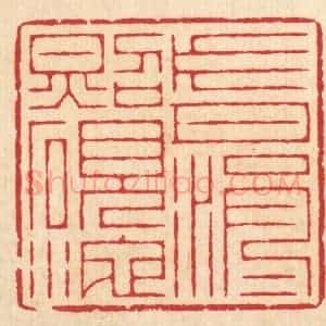 清代 汪启淑辑 印谱《片月涓涓照砚池》篆刻印章作品图片欣赏