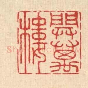 清代 汪启淑辑 印谱《开万楼》篆刻印章作品图片欣赏