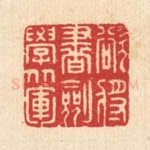 清代 汪启淑辑 印谱《欲将书剑学从军》篆刻印章作品图片欣赏