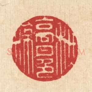 清代 汪启淑辑 印谱《秋高月色凉》篆刻印章作品图片欣赏